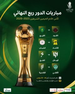 قرعة ربع نهائي كأس الملك