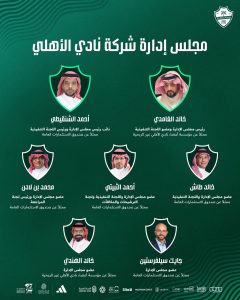 شركة الأهلي تعلن تشكيل مجلس إدارتها الجديد برئاسة خالد الغامدي