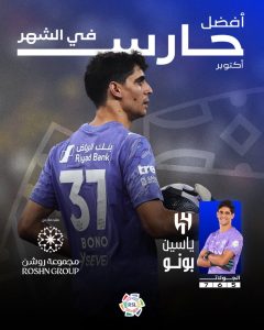 ياسين بونو حارس الشهر بدوري روشن