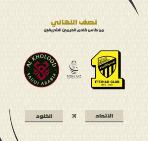 الاتحاد والخلود في كأس الملك