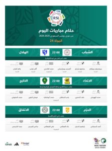 حكام مباريات اليوم