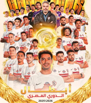 الزمالك بطل الدوري المصري