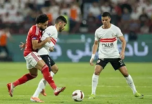 الأهلي والزمالك