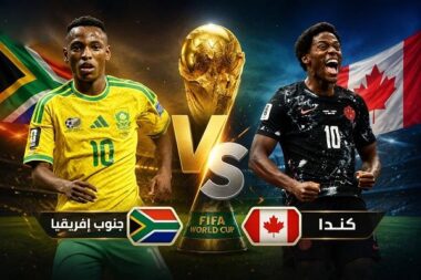 كندا وجنوب أفريقيا