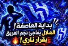 الهلال يفاجئ نجم الفريق