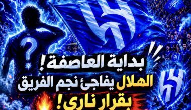 الهلال يفاجئ نجم الفريق