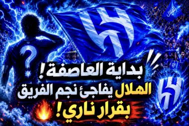 الهلال يفاجئ نجم الفريق