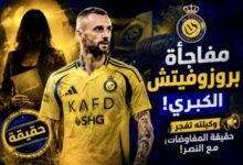 بروزوفيتش لاعب النصر