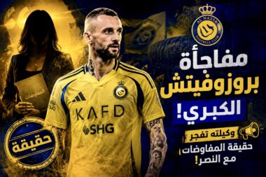 بروزوفيتش لاعب النصر