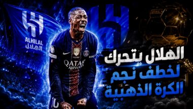  الهلال يتحرك لخطف نجم الكرة الذهبية!