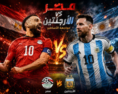 مصر والأرجنتين