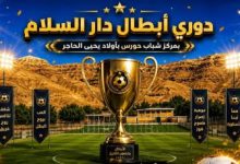 دوري أبطال دار السلام