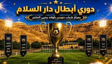 دوري أبطال دار السلام