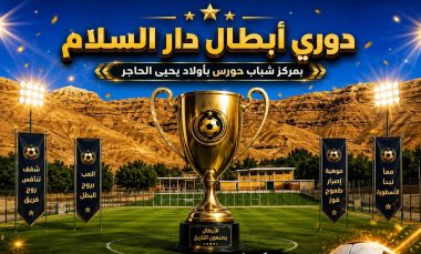 دوري أبطال دار السلام