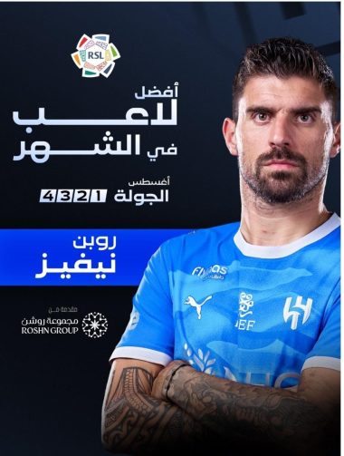 روبين نيفيز لاعب الهلال